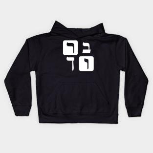 Hebrew Word for Blessed Kids Hoodie